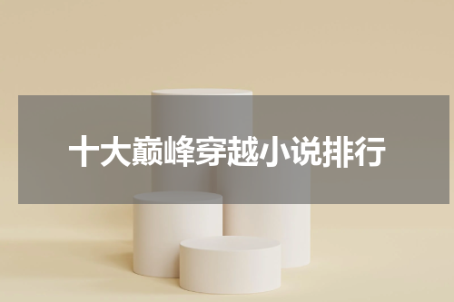 十大巅峰穿越小说排行