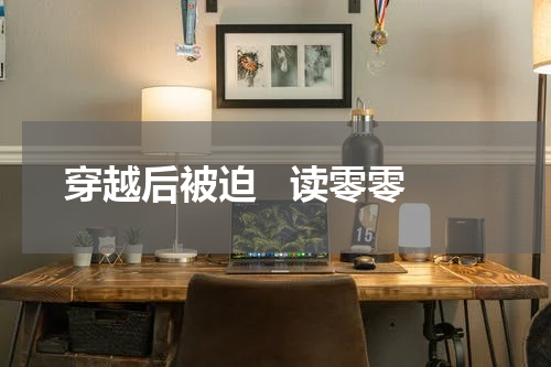 穿越后被迫   读零零