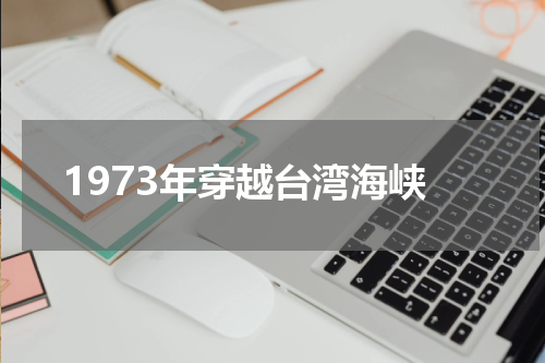 1973年穿越台湾海峡