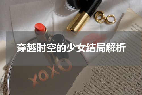 穿越时空的少女结局解析
