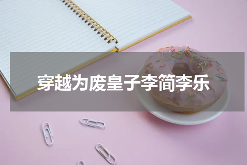 穿越为废皇子李简李乐