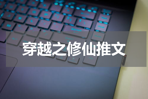 穿越之修仙推文