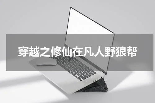 穿越之修仙在凡人野狼帮