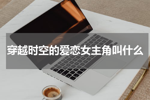 穿越时空的爱恋女主角叫什么