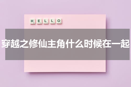 穿越之修仙主角什么时候在一起