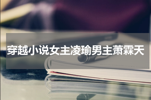 穿越小说女主凌瑜男主萧霖天