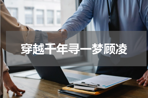 穿越千年寻一梦顾凌