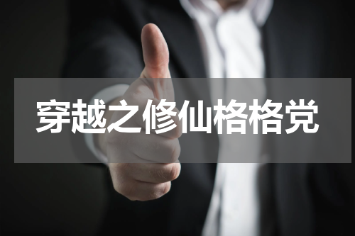 穿越之修仙格格党