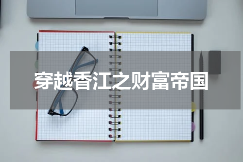 穿越香江之财富帝国