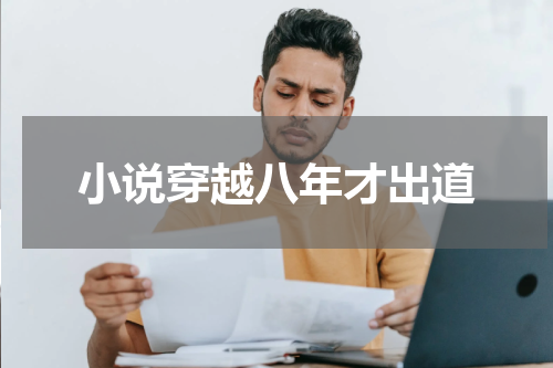 小说穿越八年才出道