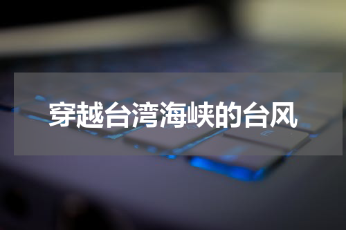 穿越台湾海峡的台风