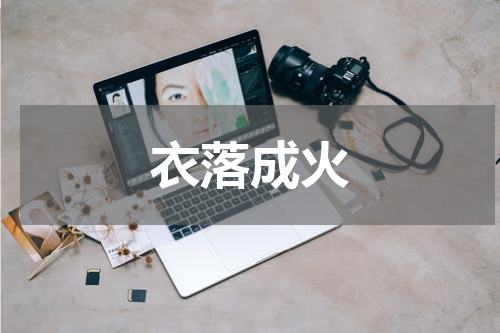 衣落成火