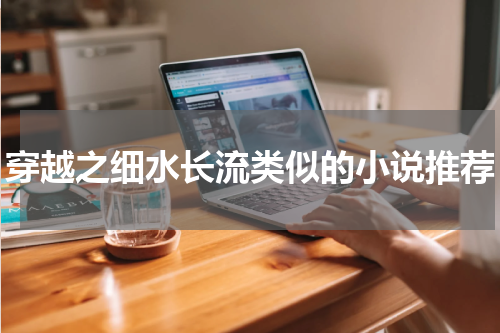 穿越之细水长流类似的小说推荐