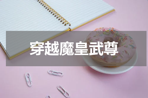 穿越魔皇武尊