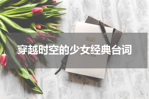 穿越时空的少女经典台词