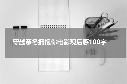 穿越寒冬拥抱你电影观后感100字