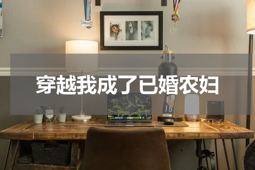 穿越我成了已婚农妇