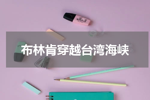 布林肯穿越台湾海峡