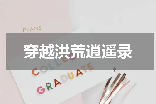 穿越洪荒逍遥录