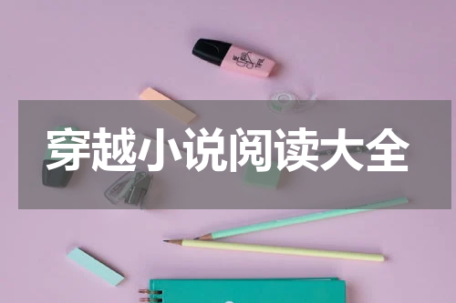 穿越小说阅读大全
