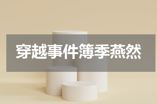 穿越事件簿季燕然