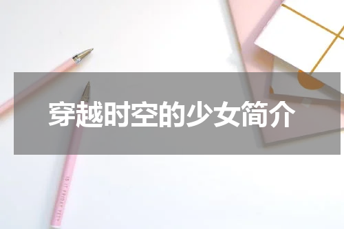 穿越时空的少女简介