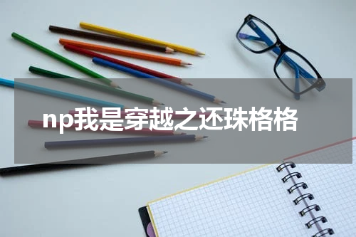 np我是穿越之还珠格格
