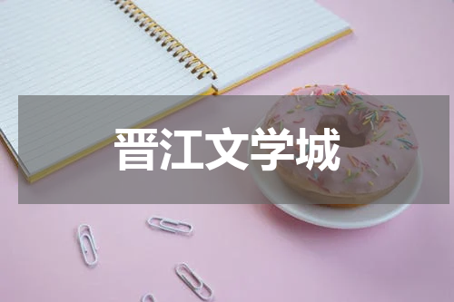 晋江文学城