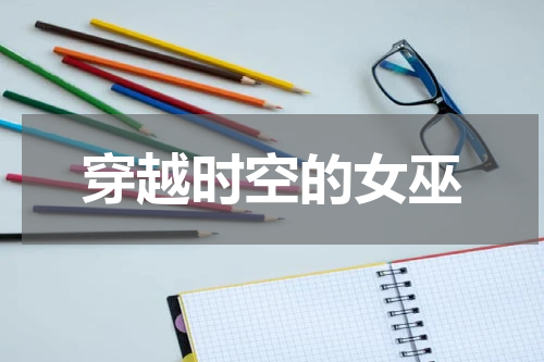 穿越时空的女巫