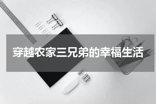 穿越农家三兄弟的幸福生活