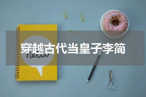 穿越古代当皇子李简