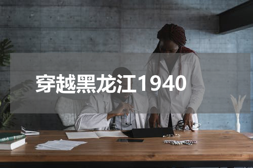 穿越黑龙江1940