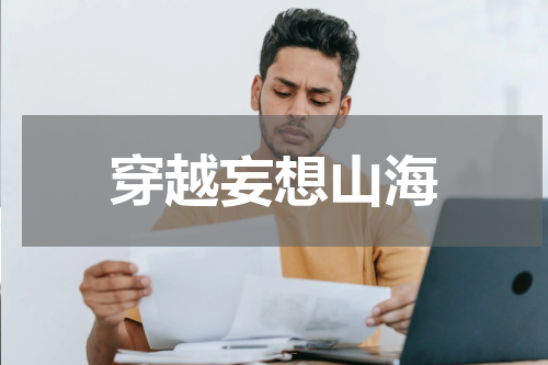 穿越妄想山海