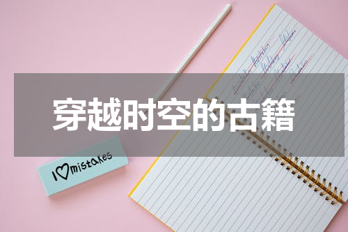 穿越时空的古籍