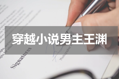 穿越小说男主王渊