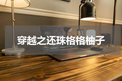 穿越之还珠格格柚子
