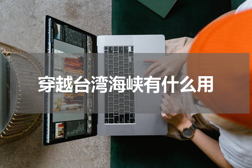 穿越台湾海峡有什么用