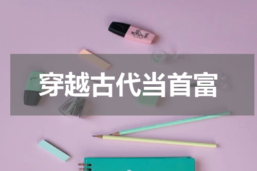 穿越古代当首富