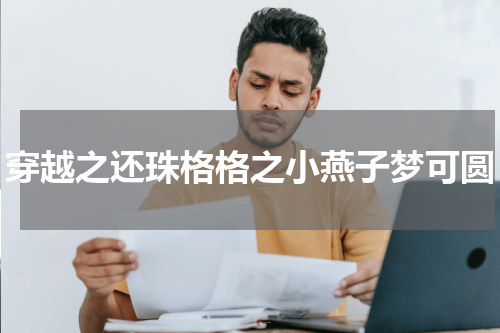 穿越之还珠格格之小燕子梦可圆