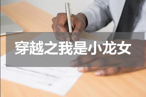 穿越之我是小龙女