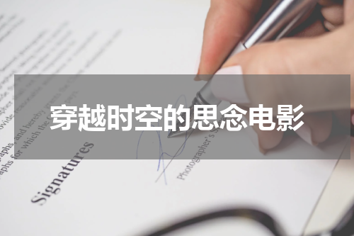 穿越时空的思念电影
