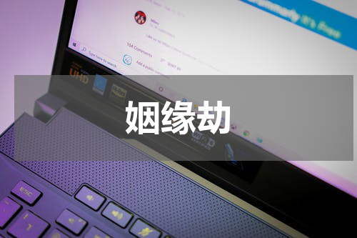 姻缘劫