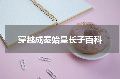 穿越成秦始皇长子百科