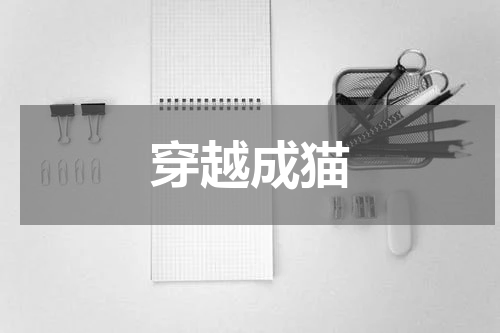 穿越成猫