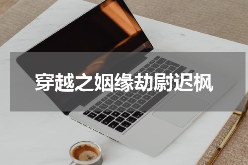 穿越之姻缘劫尉迟枫