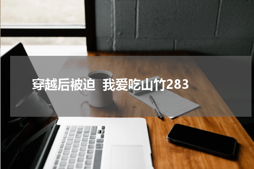 穿越后被迫  我爱吃山竹283