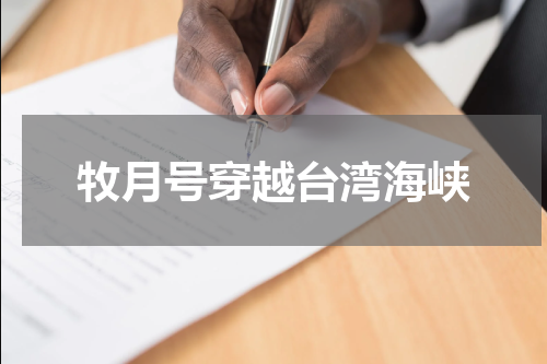 牧月号穿越台湾海峡