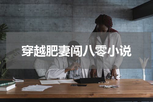 穿越肥妻闯八零小说