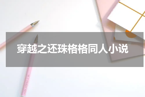 穿越之还珠格格同人小说