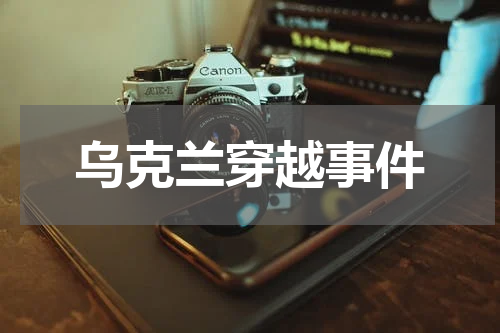 乌克兰穿越事件